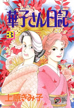 華子さん日記 3巻