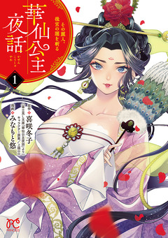 華仙公主夜話 その麗人、後宮の闇を斬る【電子特別版】 1巻