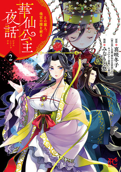 華仙公主夜話 その麗人、後宮の闇を斬る【電子特別版】 2巻