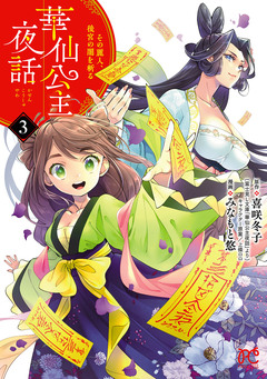 華仙公主夜話 その麗人、後宮の闇を斬る【電子特別版】 3巻