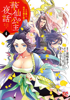 華仙公主夜話 その麗人、後宮の闇を斬る【電子特別版】 4巻