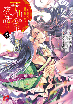 華仙公主夜話 その麗人、後宮の闇を斬る【電子特別版】 5巻