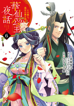 華仙公主夜話 その麗人、後宮の闇を斬る【電子特別版】 6巻