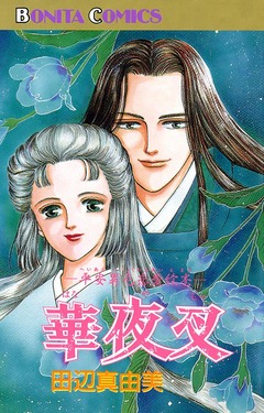 華夜叉 1巻