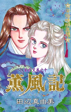 華夜叉 10巻