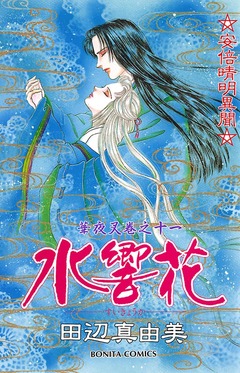 華夜叉 11巻