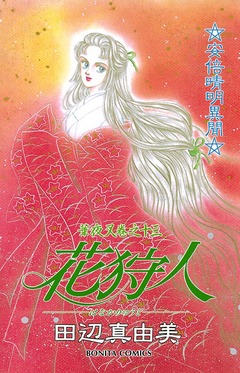 華夜叉 13巻