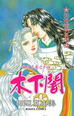 華夜叉 14巻