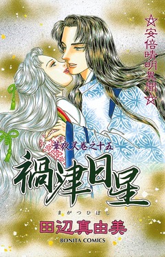 華夜叉 15巻