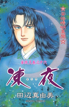 華夜叉 16巻