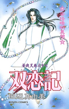 華夜叉 17巻