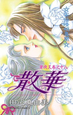 華夜叉 18巻