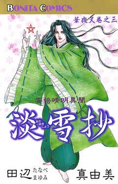 華夜叉 3巻