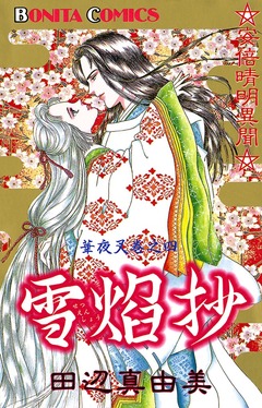 華夜叉 4巻