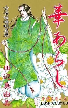 華夜叉 5巻