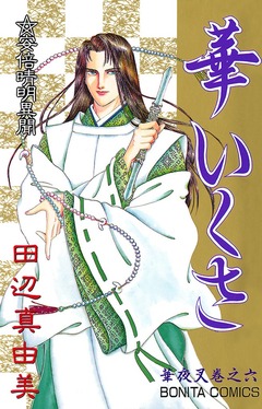華夜叉 6巻