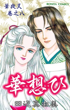 華夜叉 8巻
