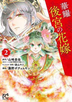 華耀後宮の花嫁 2巻