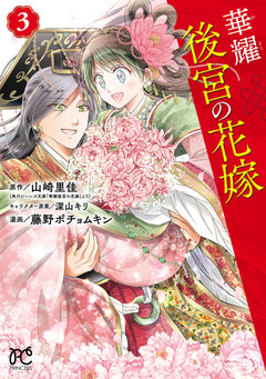 華耀後宮の花嫁 3巻