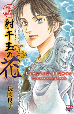 華麗なる愛の歴史絵巻 10巻