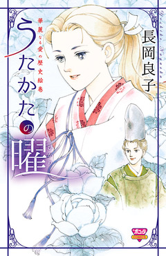 華麗なる愛の歴史絵巻 11巻