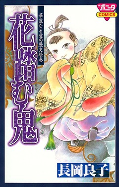 華麗なる愛の歴史絵巻 3巻