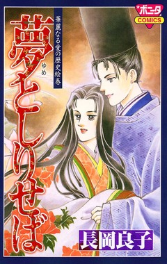 華麗なる愛の歴史絵巻 6巻