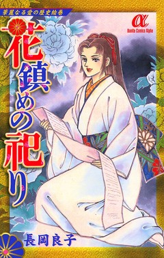 華麗なる愛の歴史絵巻 7巻