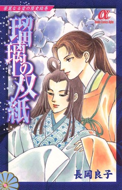 華麗なる愛の歴史絵巻 9巻