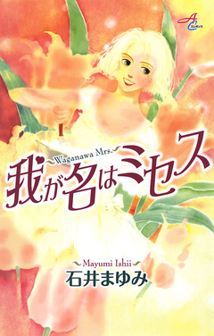 我が名はミセス 1巻