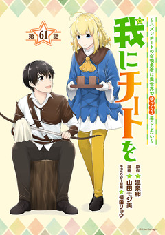 我にチートを ～ハズレチートの召喚勇者は異世界でゆっくり暮らしたい～(話売り) 61巻
