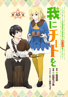 我にチートを ～ハズレチートの召喚勇者は異世界でゆっくり暮らしたい～(話売り) 63巻