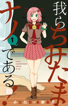 我らちみたまナノである! 1巻