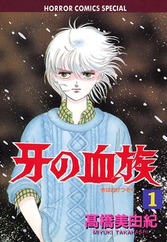 牙の血族 1巻