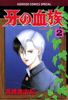 牙の血族 2巻