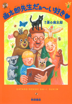 画太郎先生だぁ~い好き 1巻