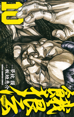 餓狼伝 10巻
