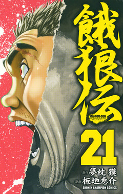 餓狼伝 21巻