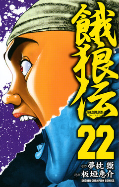 餓狼伝 22巻