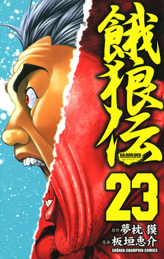 餓狼伝 23巻