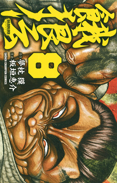 餓狼伝 8巻
