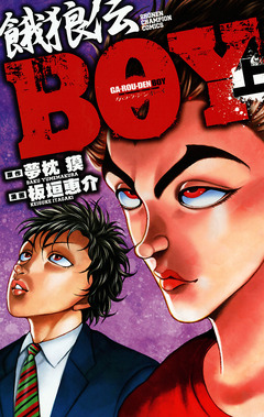 餓狼伝BOY 1巻