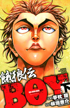 餓狼伝BOY 2巻