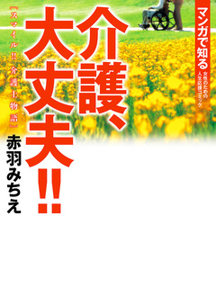介護、大丈夫!! スマイル!! 介護士物語 1巻