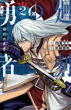 廻刻の勇者 2巻