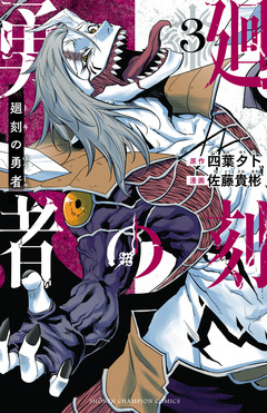 廻刻の勇者 3巻