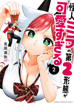 怪人ミラの第2形態が可愛すぎる 2巻