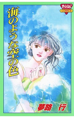 海のような空の色 1巻