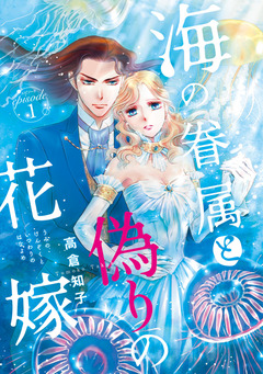 海の眷属と偽りの花嫁(話売り) 1巻