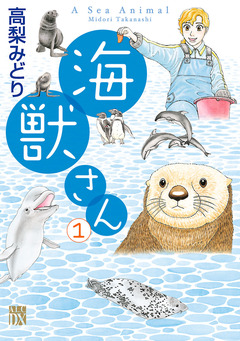 海獣さん 1巻